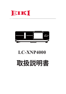 説明書 映機 LC-XNP4000 プロジェクター