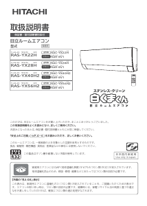 説明書 日立 RAS-YX56H2 エアコン