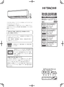 説明書 日立 RAS-E2500FJ エアコン