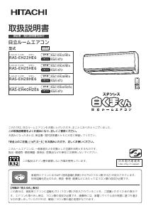 説明書 日立 RAS-EH25HE6 エアコン