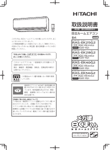 説明書 日立 RAS-EK28G2 エアコン