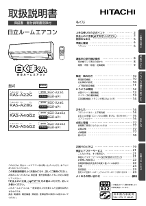 説明書 日立 RAS-A56G2 エアコン