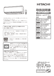 説明書 日立 RAS-E2500EJ エアコン