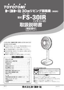 説明書 トヨトミ FS-30IR 扇風機
