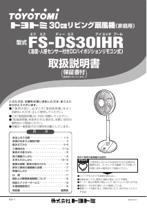 説明書 トヨトミ FS-DS30IHR 扇風機