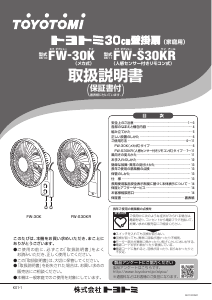 説明書 トヨトミ FW-30K 扇風機
