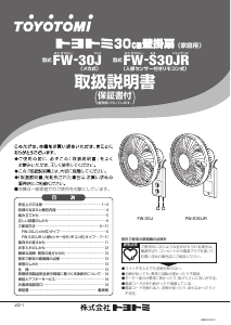 説明書 トヨトミ FW-S30JR 扇風機