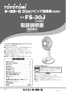 説明書 トヨトミ FS-30J 扇風機