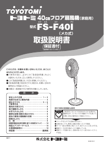 説明書 トヨトミ FS-F40I 扇風機