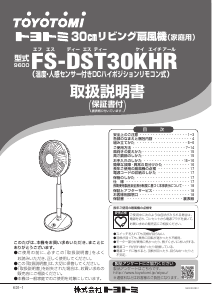 説明書 トヨトミ FS-DST30KHR 扇風機