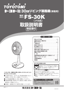 説明書 トヨトミ FS-30K 扇風機