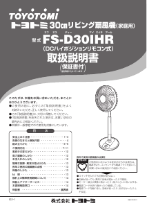 説明書 トヨトミ FS-D30IHR 扇風機