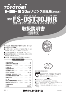 説明書 トヨトミ FS-DST30JHR 扇風機
