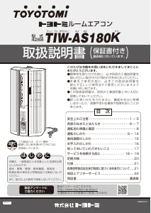 説明書 トヨトミ TIW-AS180K エアコン