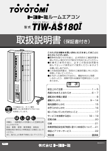 説明書 トヨトミ TIW-AS180I エアコン