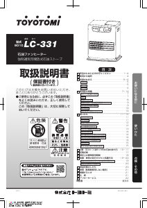 説明書 トヨトミ LC-331 ヒーター