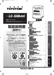 説明書 トヨトミ LC-SHB40I ヒーター