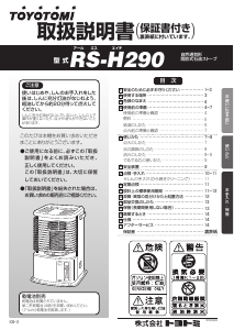 説明書 トヨトミ RS-H290 ヒーター