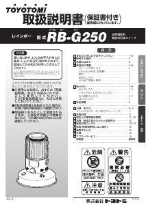 説明書 トヨトミ RB-G250 ヒーター
