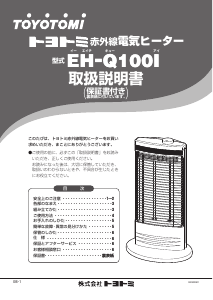 説明書 トヨトミ EH-Q100I ヒーター