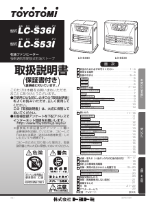説明書 トヨトミ LC-S53I ヒーター