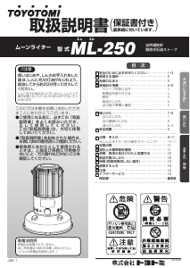 説明書 トヨトミ ML-250 ヒーター