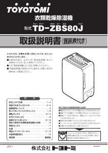 説明書 トヨトミ TD-ZBS80J 除湿機
