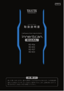 説明書 タニタ RD-E02 InnerScan Dual 体重計