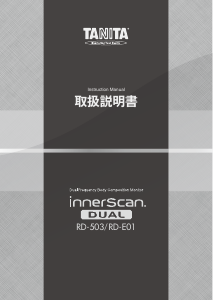 説明書 タニタ RD-E01 InnerScan Dual 体重計