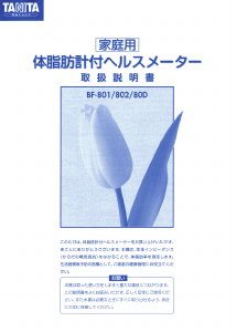 説明書 タニタ BF-802 体重計