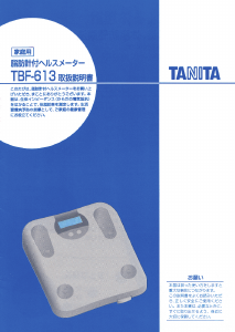 説明書 タニタ TBF-613 体重計