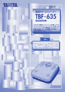 説明書 タニタ TBF-635 体重計