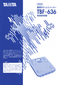 説明書 タニタ TBF-636 体重計