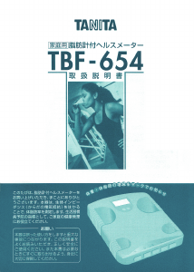 説明書 タニタ TBF-654 体重計