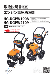 説明書 ハイガー HG-DGPW2109 圧力洗浄機