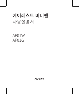 사용 설명서 에어레스트 AF01W 선풍기