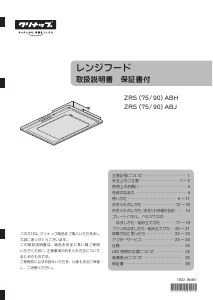 説明書 クリナップ ZRS90ABJ レンジフード