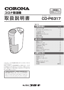 説明書 コロナ CD-P6317 除湿機