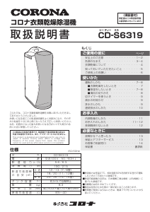 説明書 コロナ CD-S6319 除湿機
