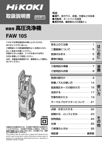 説明書 ハイコーキ FAW 105 圧力洗浄機