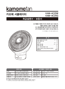 사용 설명서 카모메 KAM-AC25G 선풍기