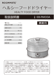 説明書 ルームメイト EB-RM33A 食品脱水機