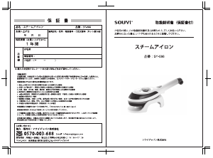 説明書 ソウイ SY-066 衣服スチーマー