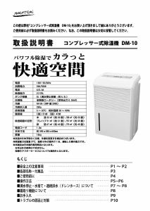 説明書 ナカトミ DM-10 除湿機