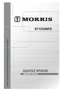 Εγχειρίδιο Morris S71253NFD Ψυγειοκαταψύκτης