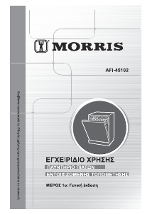 Εγχειρίδιο Morris AFI-45102 Πλυντήριο πιάτων