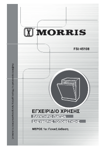 Εγχειρίδιο Morris FSI-45108 Πλυντήριο πιάτων