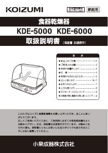 説明書 コイズミ KDE-5000 食器乾燥機