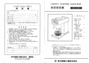 説明書 ハッピー CH-140 コーヒーマシン