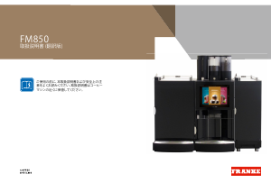 説明書 フランケ FM850 コーヒーマシン